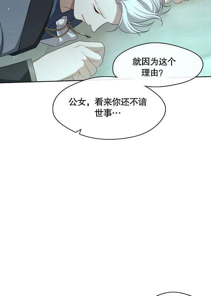 漫画《S级猎头不想成为反派公女》第11话第67张图