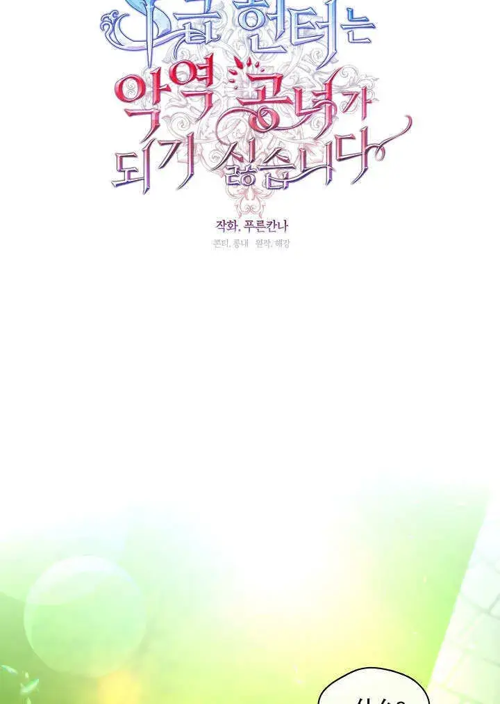 漫画《S级猎头不想成为反派公女》第12话第31张图