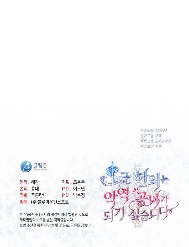 《S级猎头不想成为反派公女》第16话图92