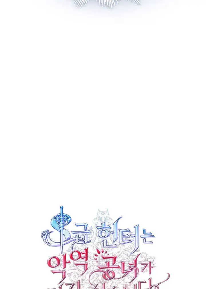 《S级猎头不想成为反派公女》第17话图64