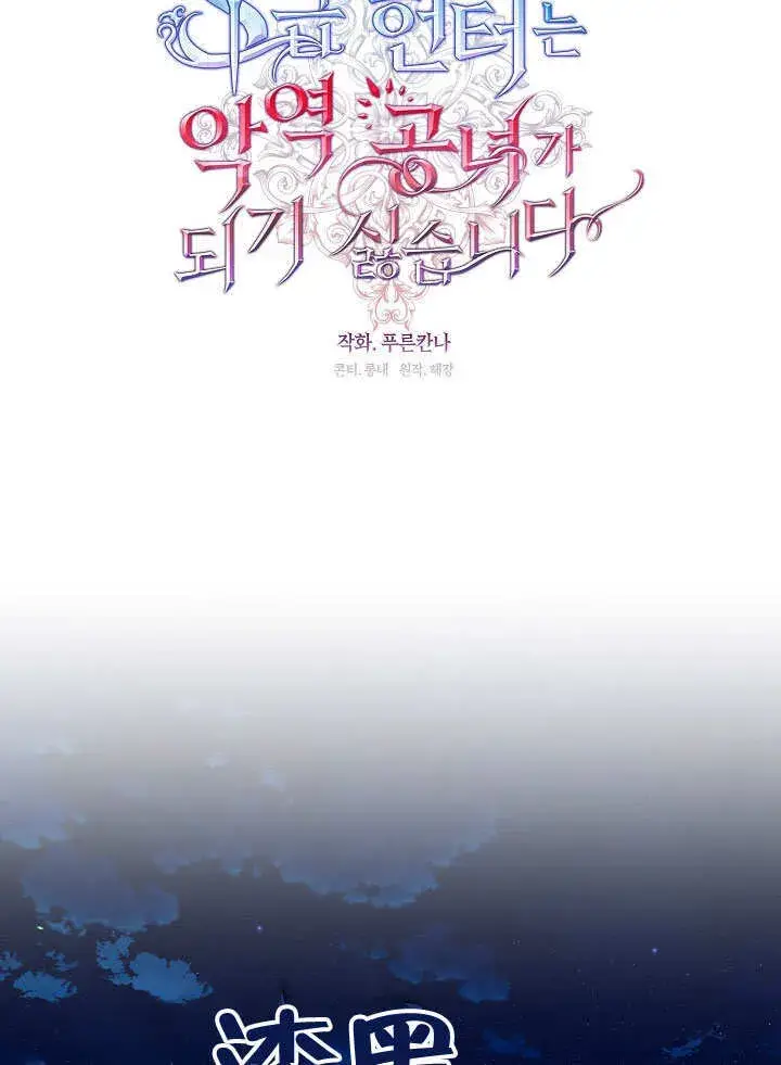 《S级猎头不想成为反派公女》第20话图78