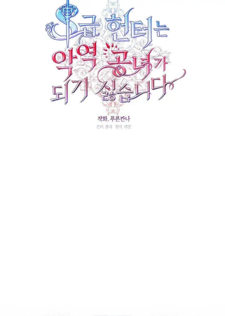 漫画《S级猎头不想成为反派公女》第28话第55张图