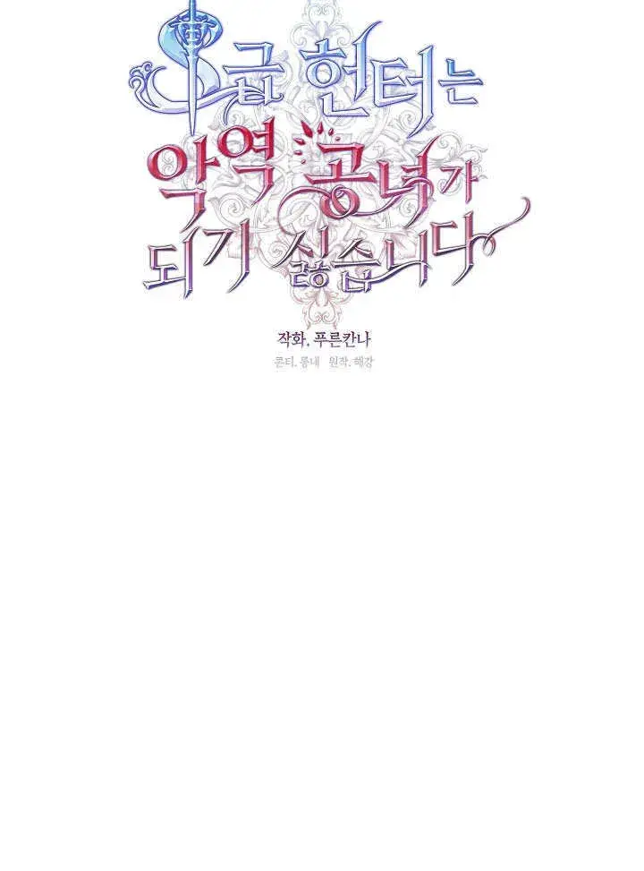 漫画《S级猎头不想成为反派公女》第33话第87张图