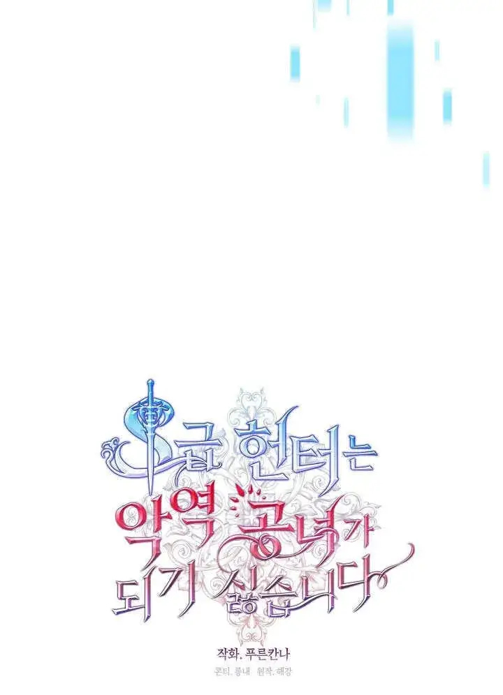 《S级猎头不想成为反派公女》第40话图35