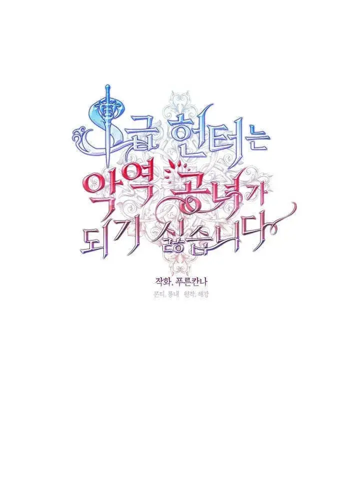 《S级猎头不想成为反派公女》第44话图55