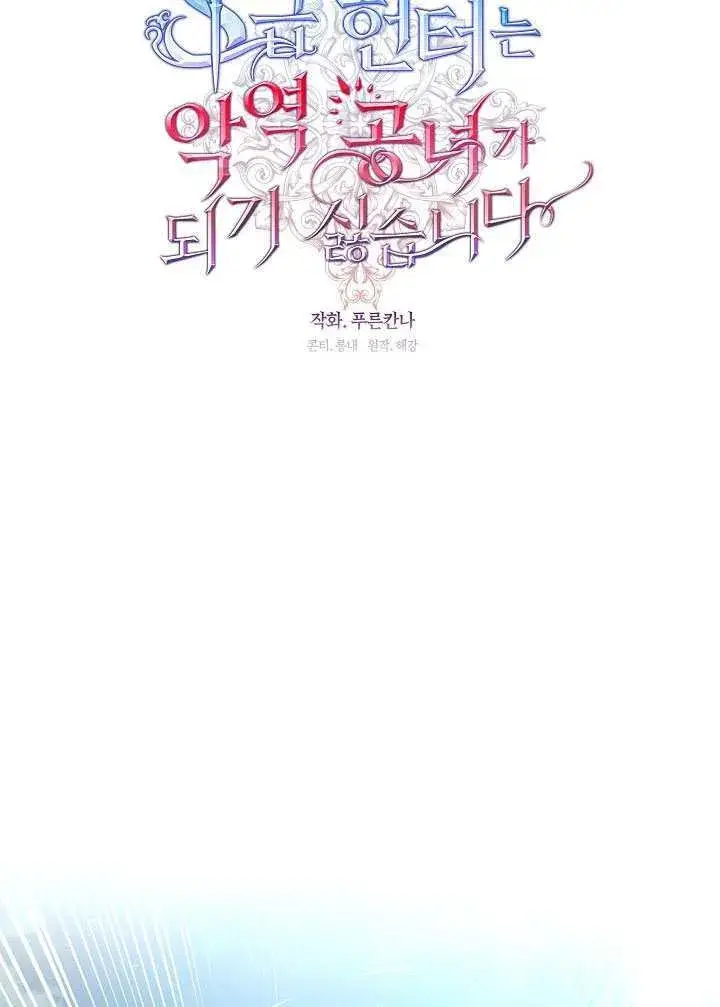 《S级猎头不想成为反派公女》第54话图38