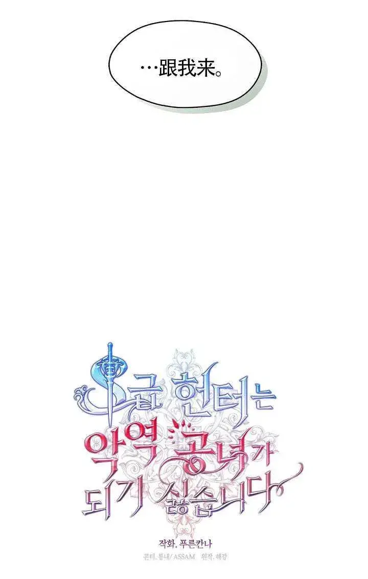 《S级猎头不想成为反派公女》第56话图18