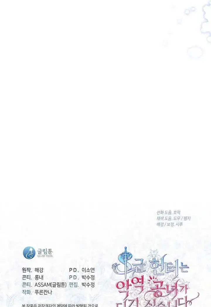 《S级猎头不想成为反派公女》第71话图125