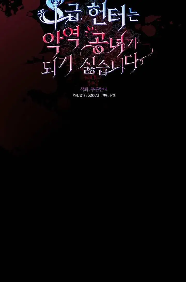 《S级猎头不想成为反派公女》第71话图33