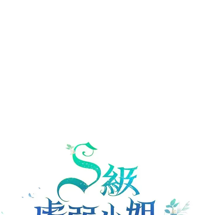 漫画《S级虚弱小姐》序章第68张图