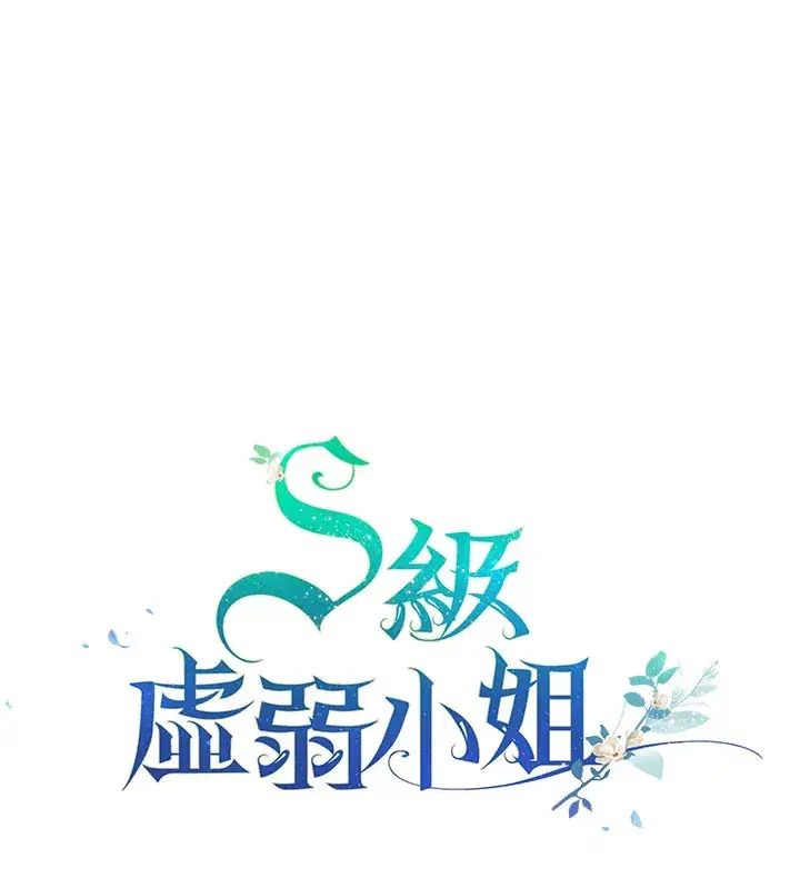 《S级虚弱小姐》第3话图134