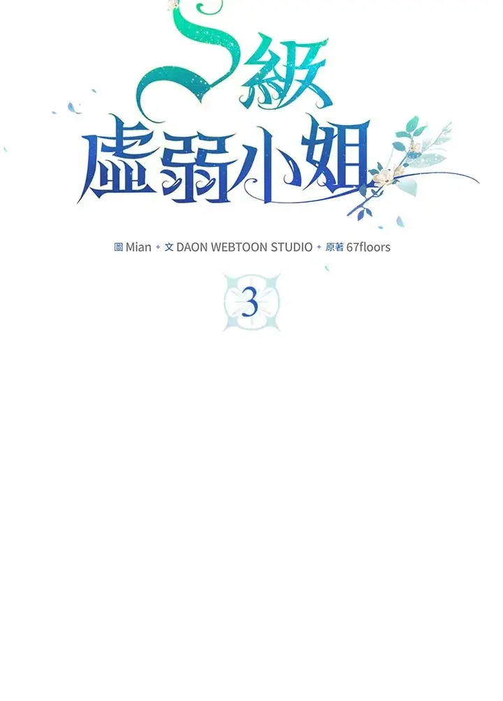 《S级虚弱小姐》第3话图29