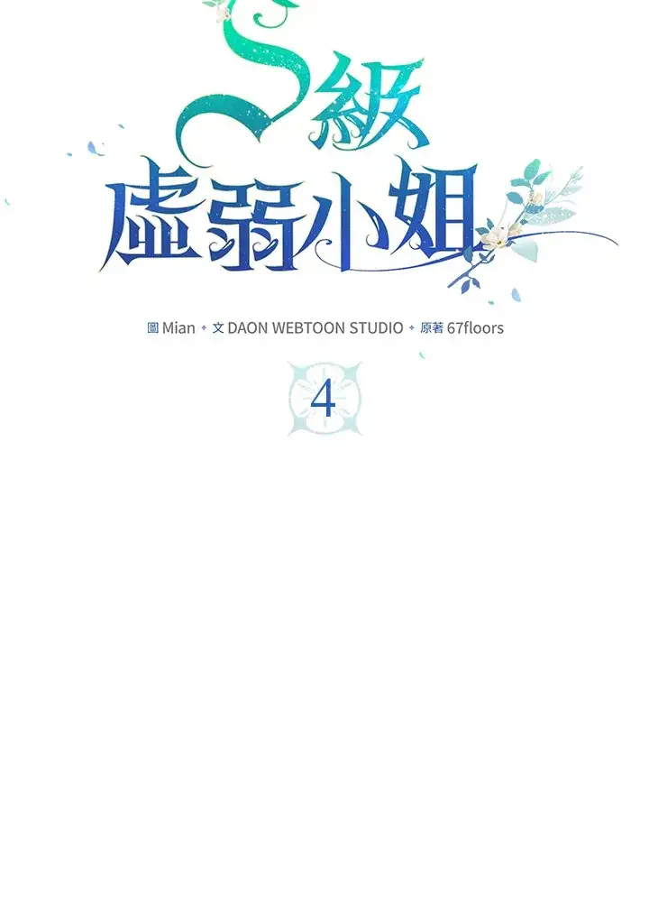 漫画《S级虚弱小姐》第4话第22张图