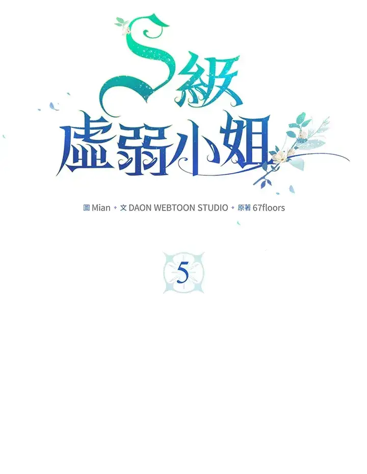 漫画《S级虚弱小姐》第5话第22张图