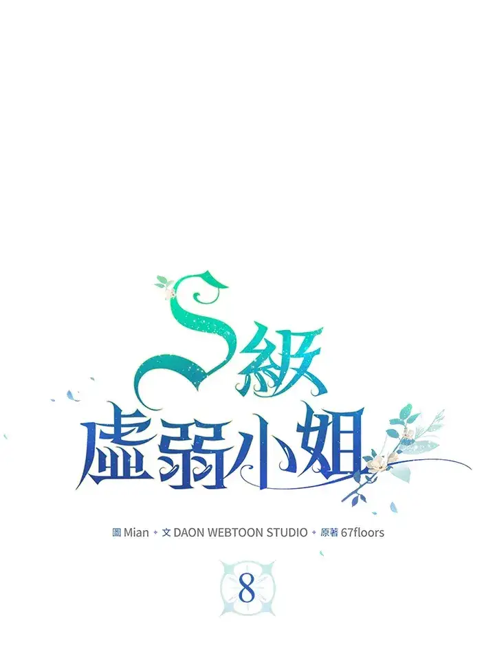 漫画《S级虚弱小姐》第8话第21张图