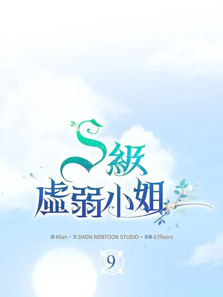 漫画《S级虚弱小姐》第9话第17张图