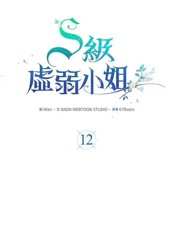 漫画《S级虚弱小姐》第12话第36张图