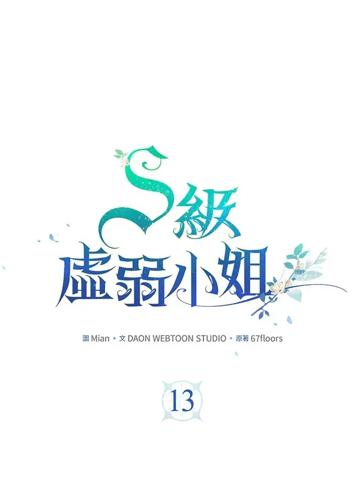 漫画《S级虚弱小姐》第13话第39张图
