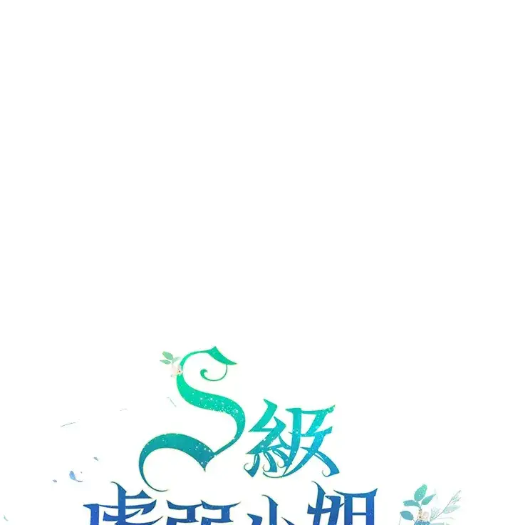 漫画《S级虚弱小姐》第14话第101张图