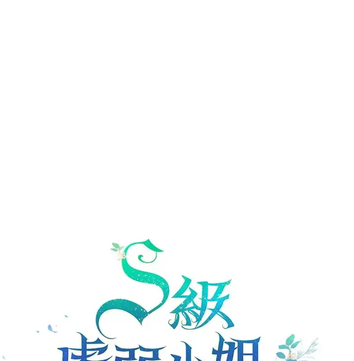 漫画《S级虚弱小姐》第15话第128张图