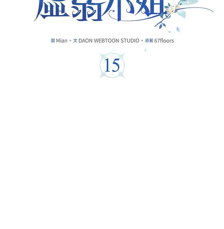 漫画《S级虚弱小姐》第15话第2张图