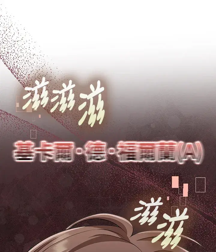 漫画《S级虚弱小姐》第18话第112张图