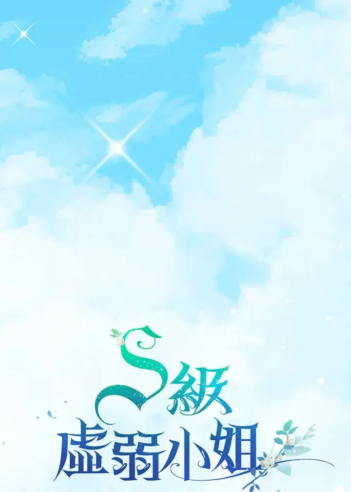 漫画《S级虚弱小姐》第21话第22张图