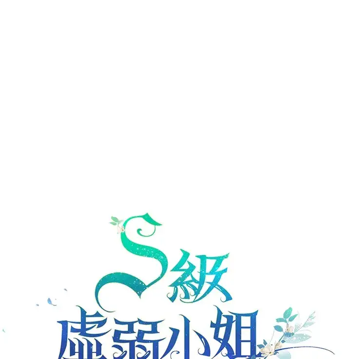 漫画《S级虚弱小姐》第22话第130张图