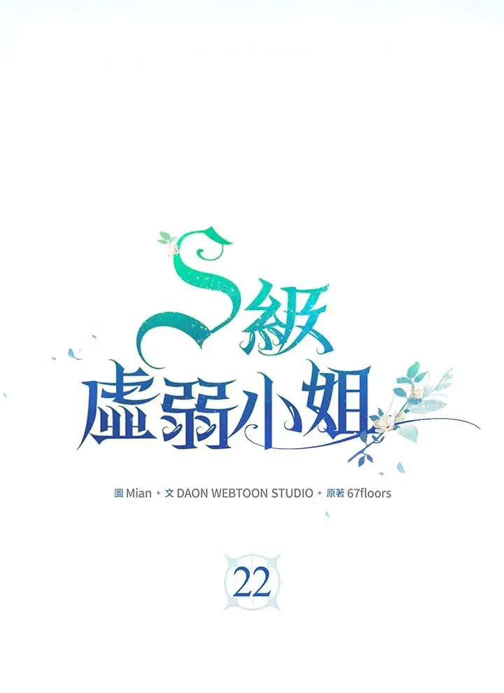 漫画《S级虚弱小姐》第22话第35张图