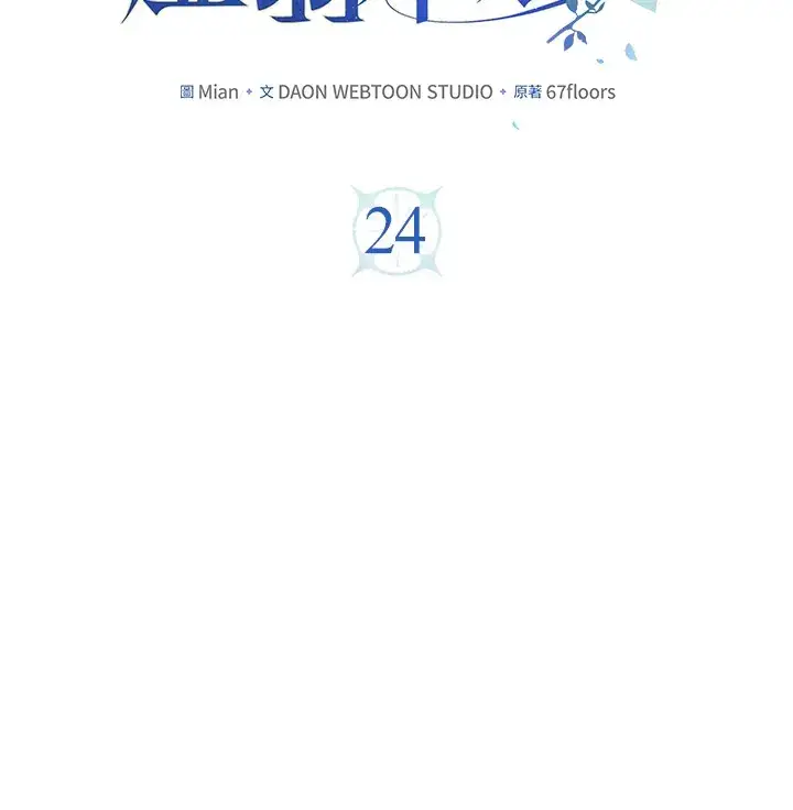漫画《S级虚弱小姐》第23话第134张图