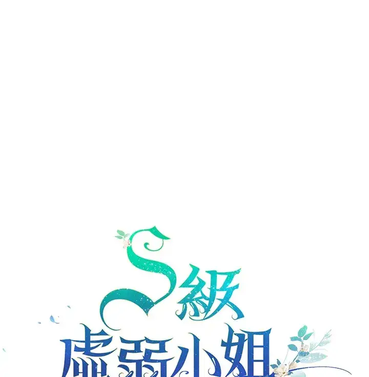 漫画《S级虚弱小姐》第26话第106张图