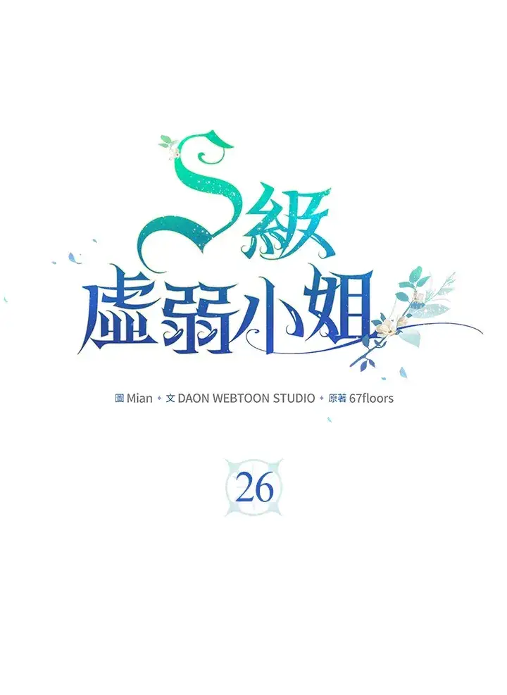 漫画《S级虚弱小姐》第26话第20张图