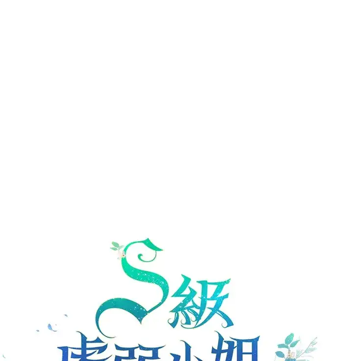 漫画《S级虚弱小姐》第27话第112张图