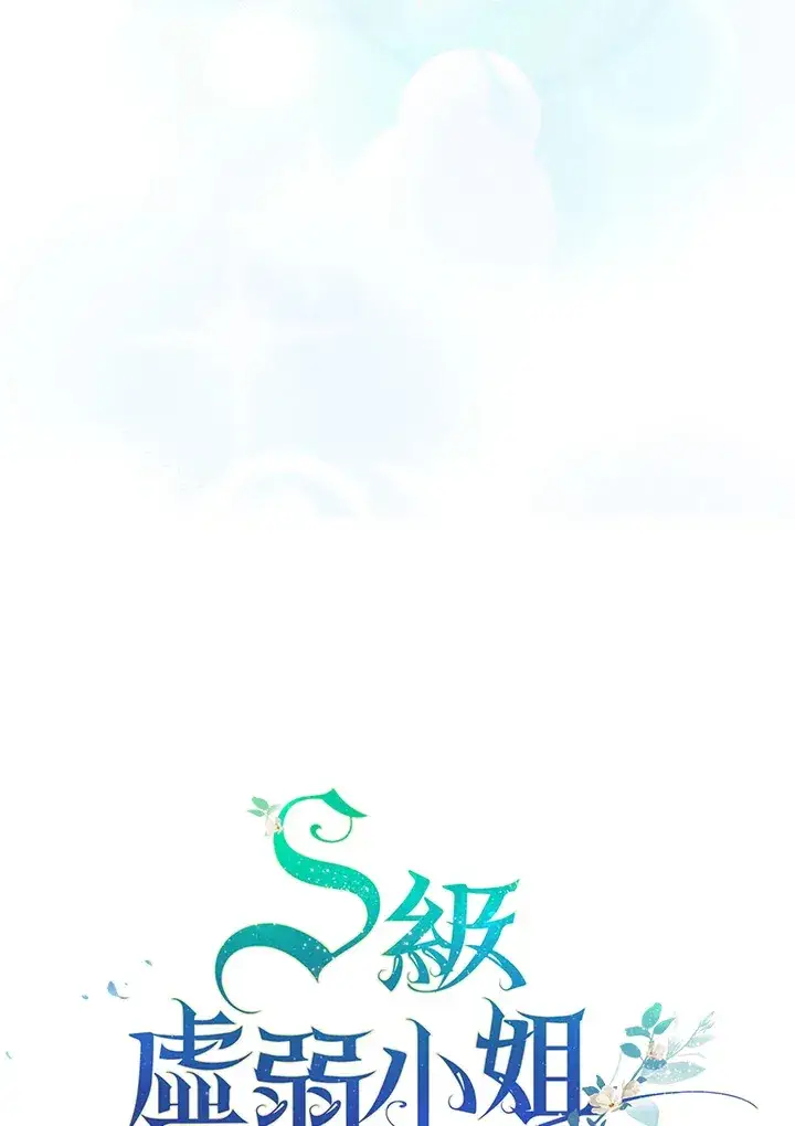 漫画《S级虚弱小姐》第29话第26张图