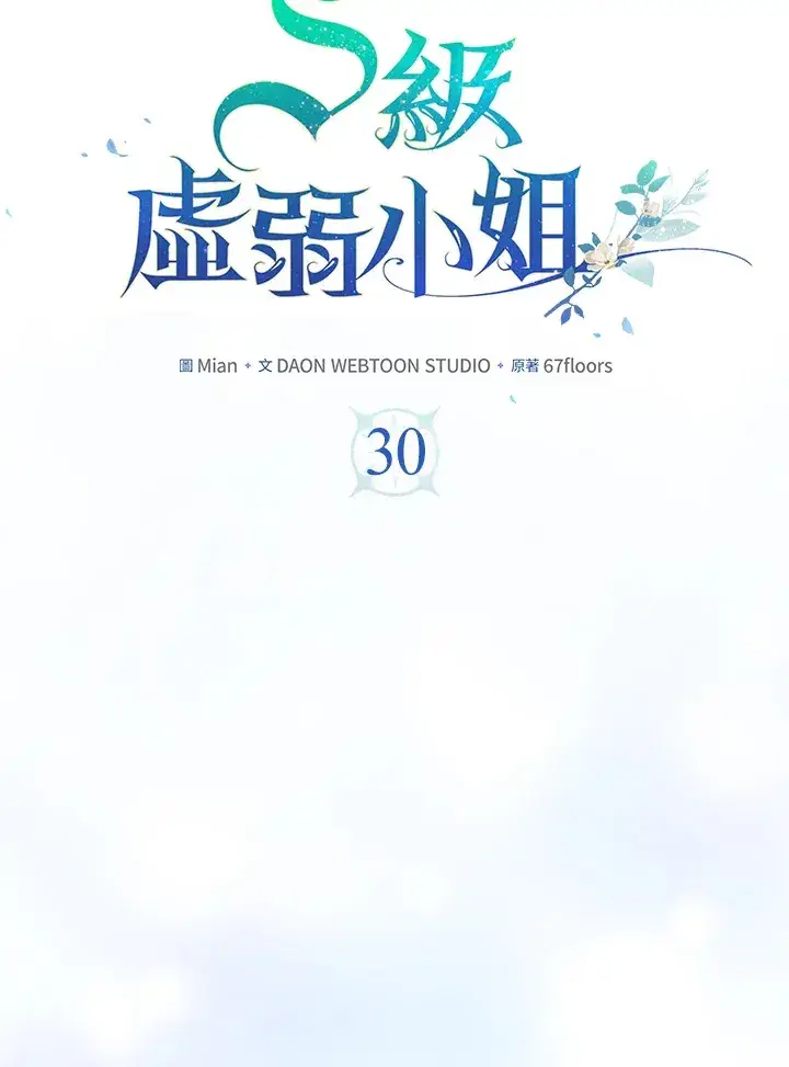 漫画《S级虚弱小姐》第30话第22张图