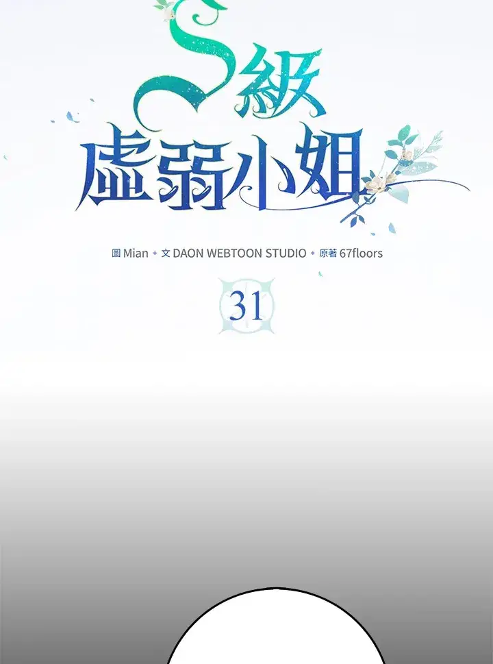 漫画《S级虚弱小姐》第31话第38张图