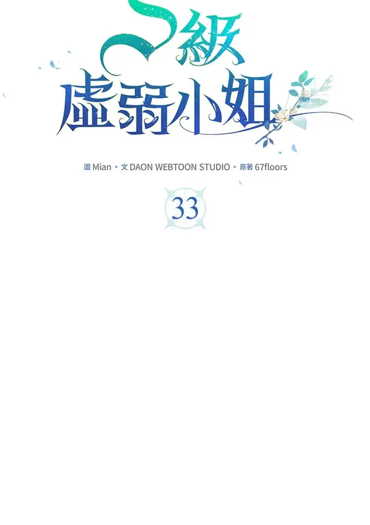 漫画《S级虚弱小姐》第33话第19张图