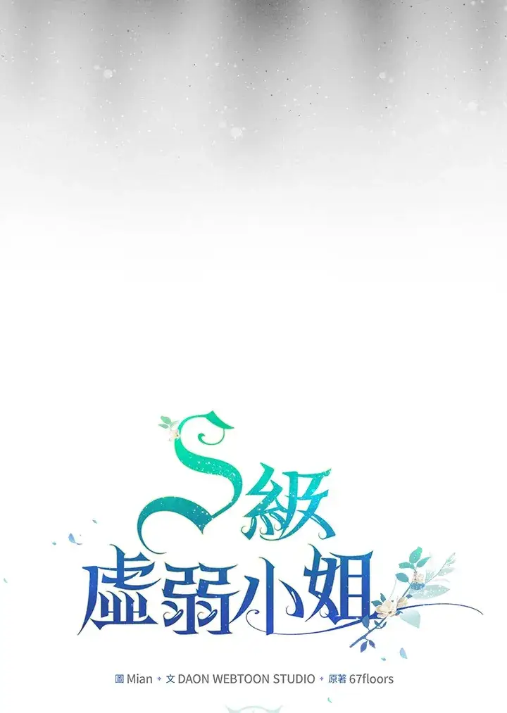 漫画《S级虚弱小姐》第34话第28张图