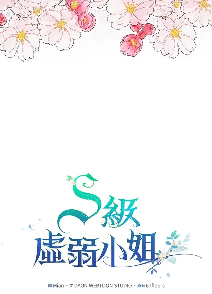 漫画《S级虚弱小姐》第35话第15张图