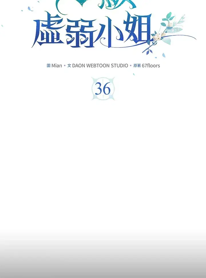 漫画《S级虚弱小姐》第36话第62张图