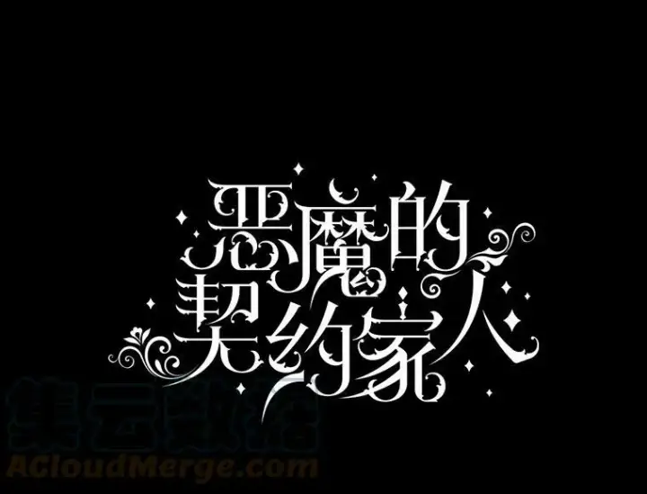 漫画《The Siren : 恶魔的契约家人》4.硬闯大公城第85张图