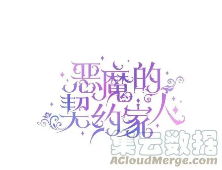 漫画《The Siren : 恶魔的契约家人》5.契约家人第88张图