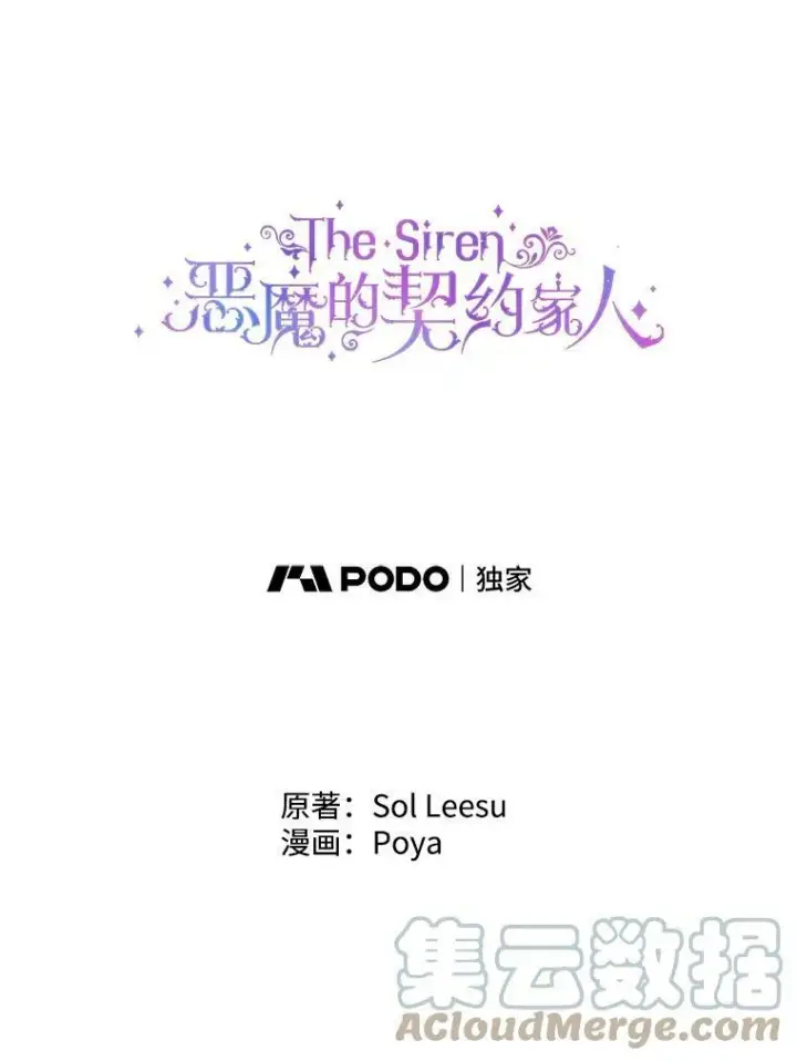 漫画《The Siren : 恶魔的契约家人》15.寄生虫第108张图