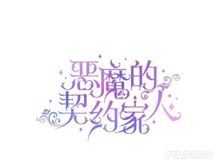 漫画《The Siren : 恶魔的契约家人》15.寄生虫第14张图