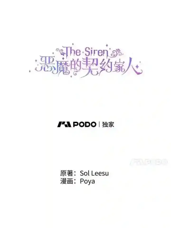 漫画《The Siren : 恶魔的契约家人》26.陷入危险第4张图