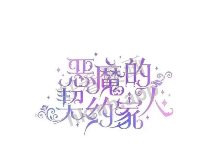 漫画《The Siren : 恶魔的契约家人》32.拒绝请求第21张图