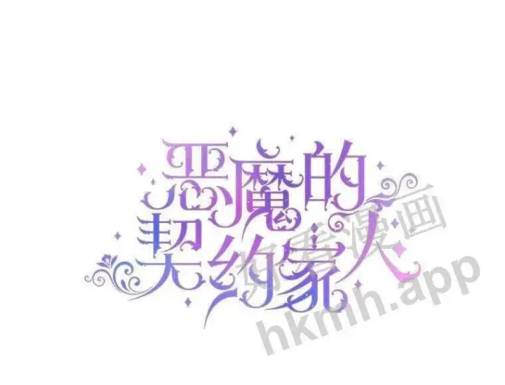 漫画《The Siren : 恶魔的契约家人》33.创造奇迹第5张图