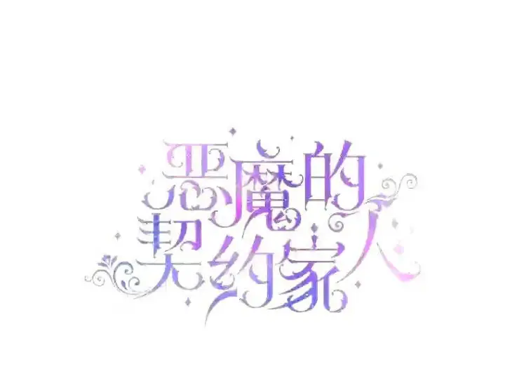 漫画《The Siren : 恶魔的契约家人》35.不要淋雨第4张图