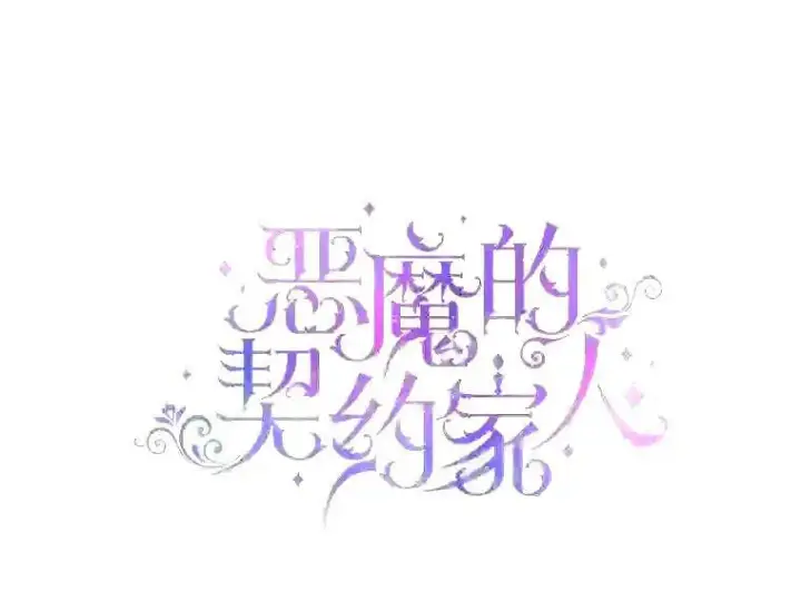 漫画《The Siren : 恶魔的契约家人》38.互通姓名第4张图