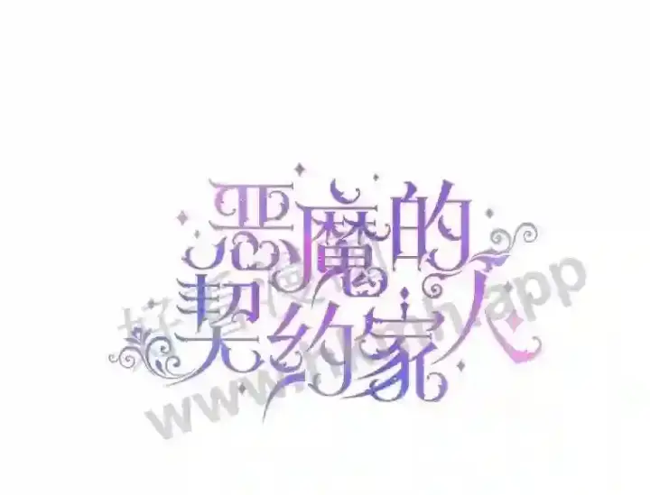 漫画《The Siren : 恶魔的契约家人》44.秘密第4张图
